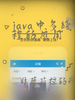 java中多线程的应用