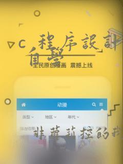c 程序设计 自学