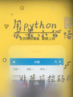 用python求最小公倍数