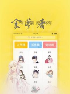 食梦者：结局+番外