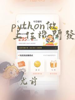 python做上位机开发