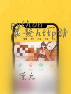 python 并发http请求
