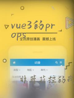 vue3的props