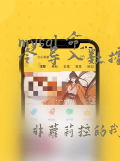 mysql 命令 导入数据