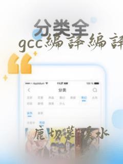 gcc编译编译