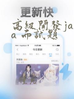 高级开发java 面试题