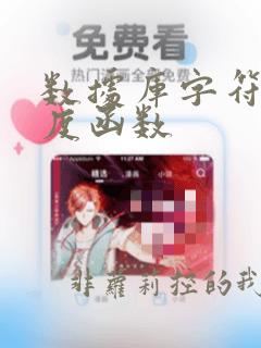 数据库字符串长度函数