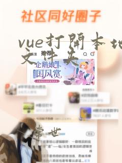 vue打开本地文件夹