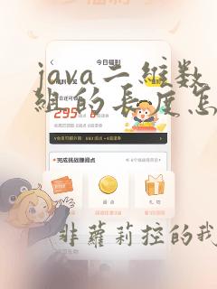 java二维数组的长度怎么算