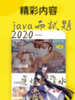 java面试题2020