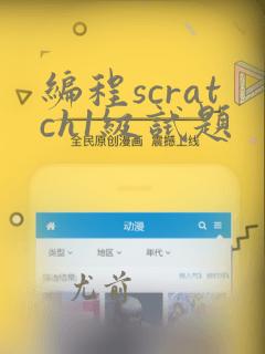 编程scratch1级试题