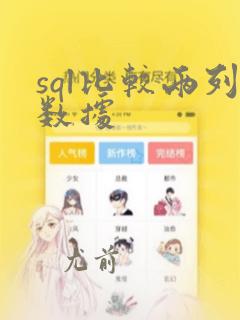 sql比较两列数据