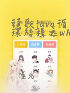 头歌java循环结构之while循环