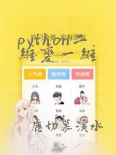 python二维变一维