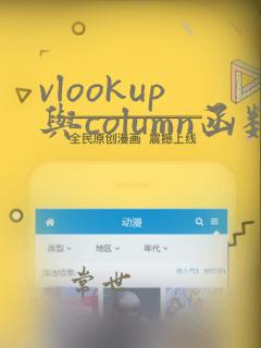 vlookup与column函数的使用方法