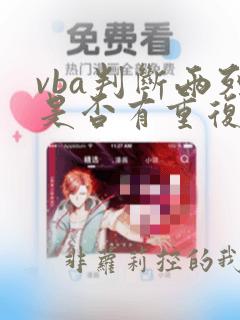 vba判断两列是否有重复值