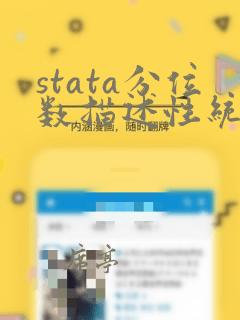 stata分位数描述性统计