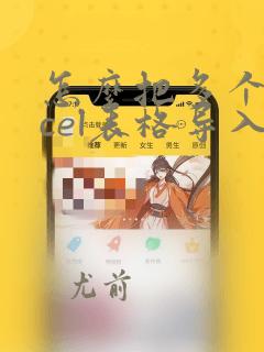 怎么把多个excel表格导入到另一个excel中