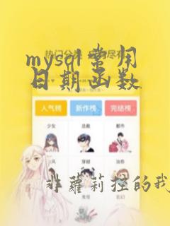 mysql常用日期函数