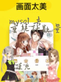 mysql 去重统计数量