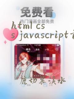 html css javascript前端开发技术教程