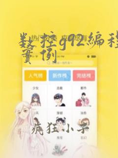 数控g92编程实例