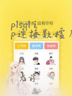plsql ip连接数据库