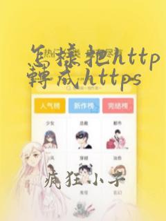 怎样把http转成https