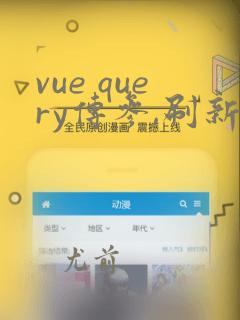 vue query传参,刷新页面数据丢失