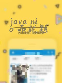java nio 面试题