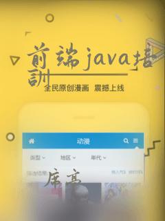 前端java培训