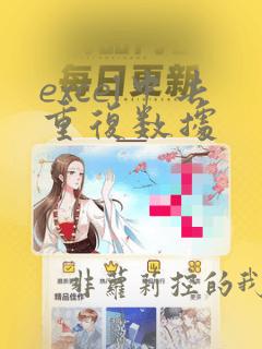 excel中去重复数据
