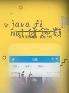 java final 修饰类