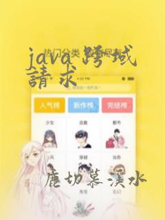 java 跨域请求