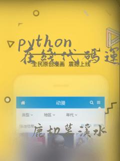 python 在线代码运行