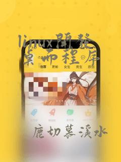 linux开发桌面程序