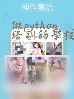做python培训的学校