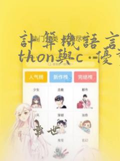 计算机语言python与c 优势与不同
