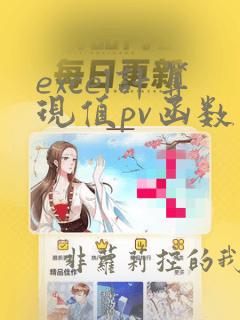excel计算现值pv函数