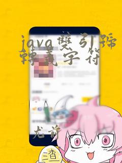 java双引号转义字符