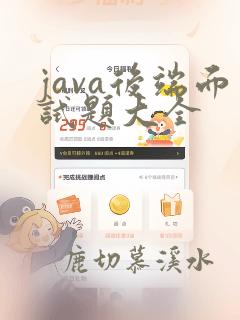java后端面试题大全