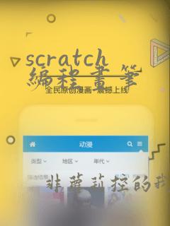 scratch编程画笔