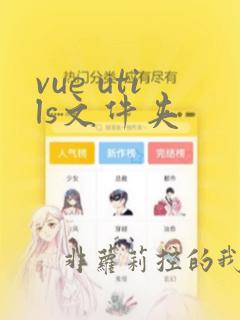 vue utils文件夹