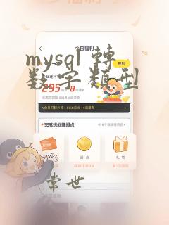 mysql 转数字类型