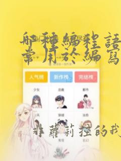 哪种编程语言通常用于编写数据库管理系统