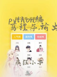 python编写程序,输出所有的水仙花数