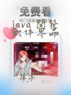 java 开发软件界面