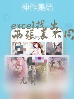 excel找出两张表不同的数据