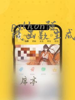 python随机函数生成随机数