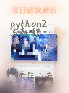 python2.5教程